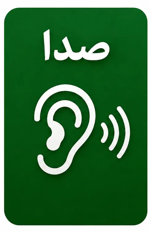 صدا