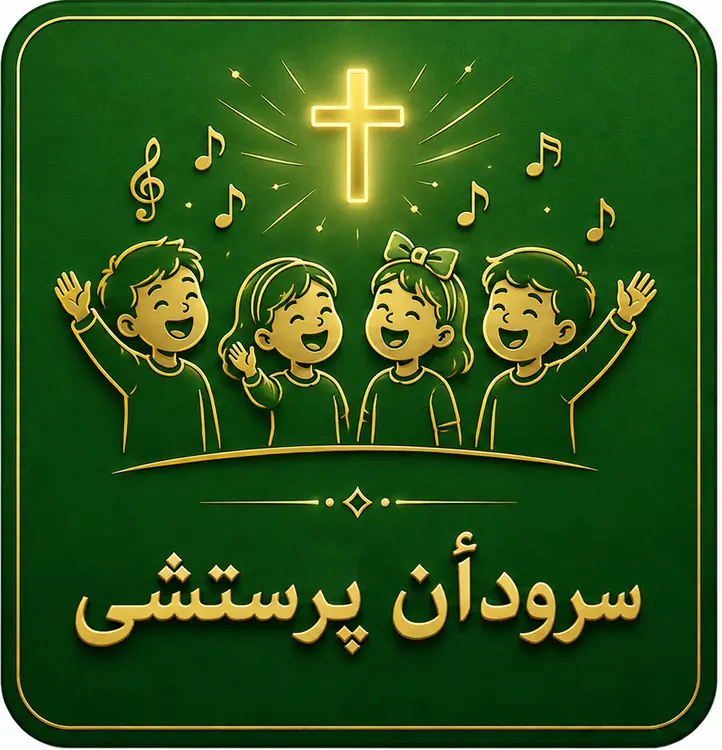 Children's Worship Songs