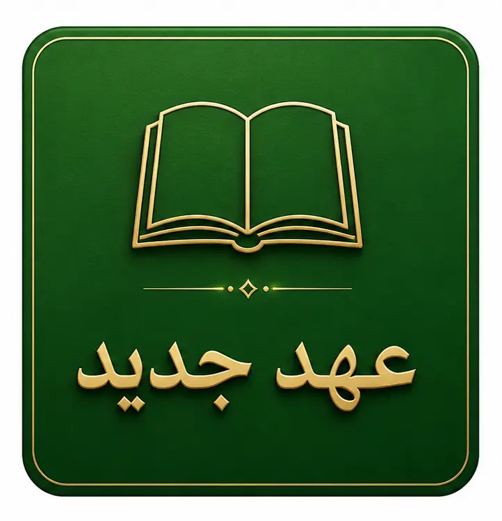 عهد جدید