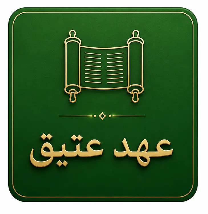 عهد عتیق