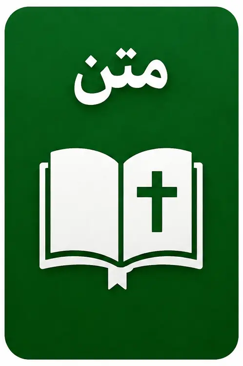 متن