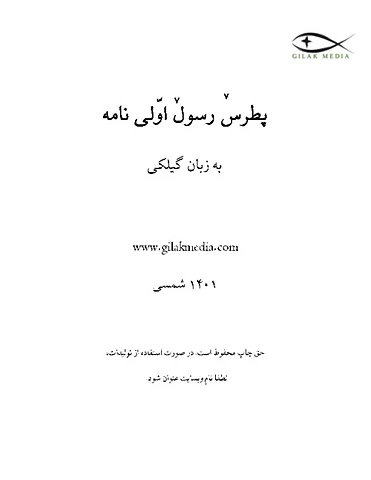پطرسٚ رسولٚ اوّلی نامه 