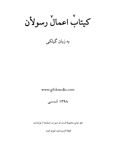 اعمالٚ رسولأن 