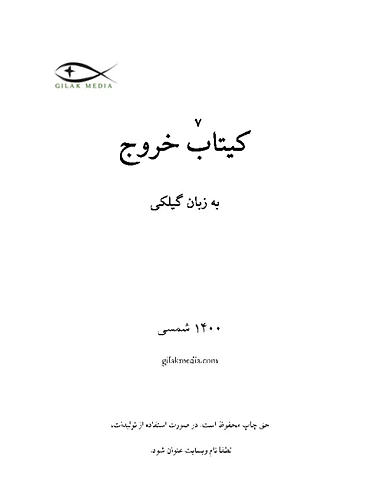 خروج باب ۱ تا ۲۰