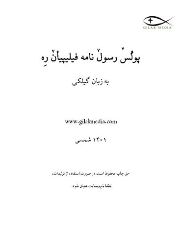پولُسٚ رسولٚ نامه فیلیپیأنٚ رِه 