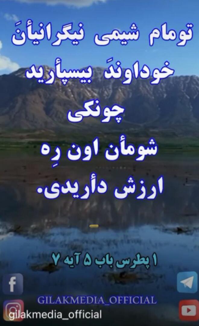 1 Peter 5v7.jpg ۱ پطرس باب ۵ آیه ۷